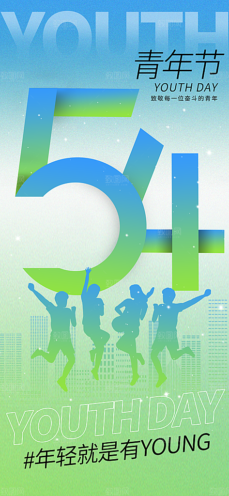 54青年节青春活力梦想五四精神宣传海报