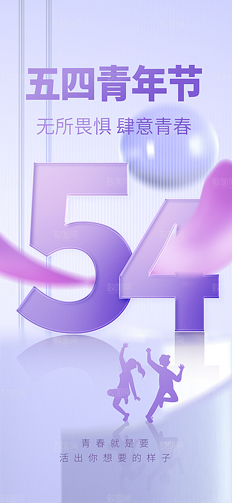 54青年节青春活力梦想五四精神宣传海报