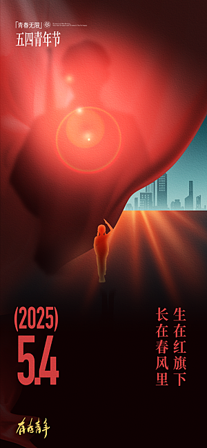 54青年节青春活力梦想五四精神宣传海报