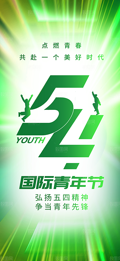 54青年节青春活力梦想五四精神宣传海报