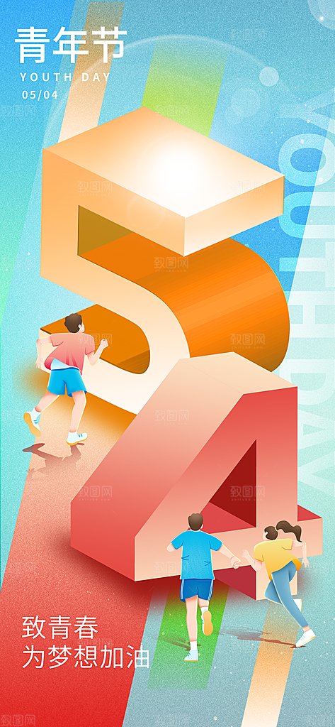 54青年节青春活力梦想五四精神宣传海报