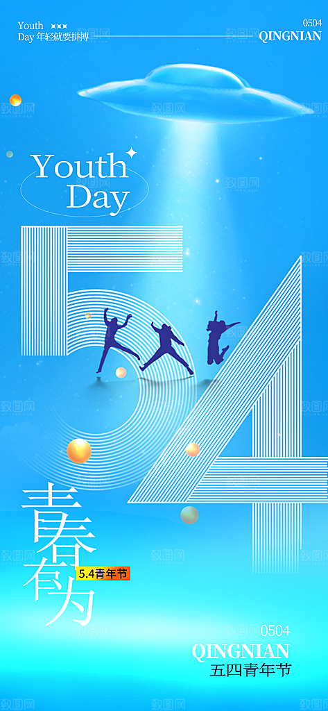 54青年节青春活力梦想五四精神宣传海报