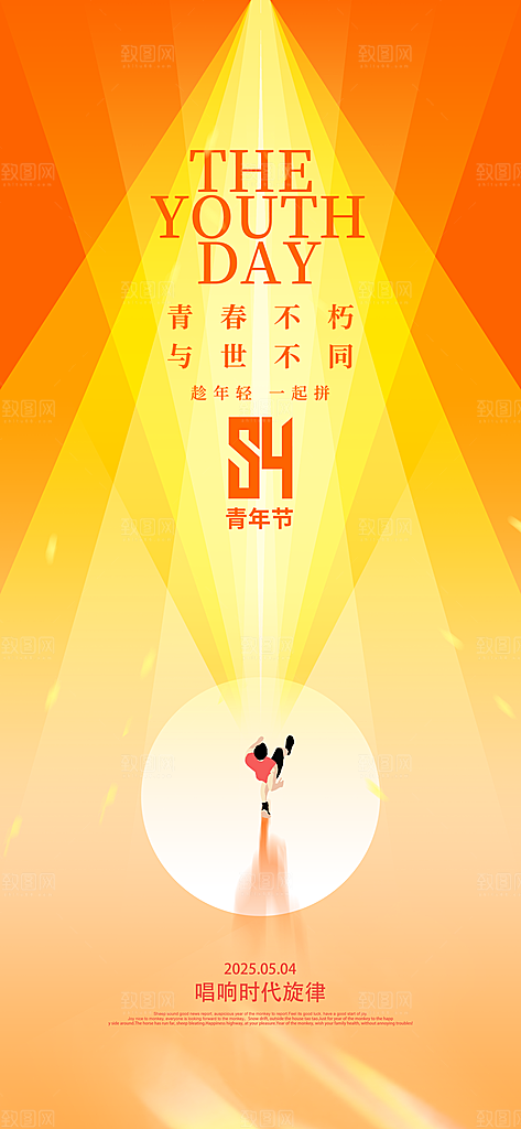54青年节青春活力梦想五四精神宣传海报