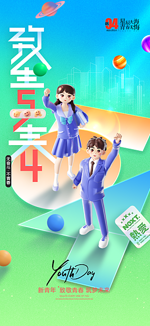 54青年节青春活力梦想五四精神宣传海报