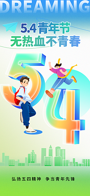 54青年节青春活力梦想五四精神宣传海报