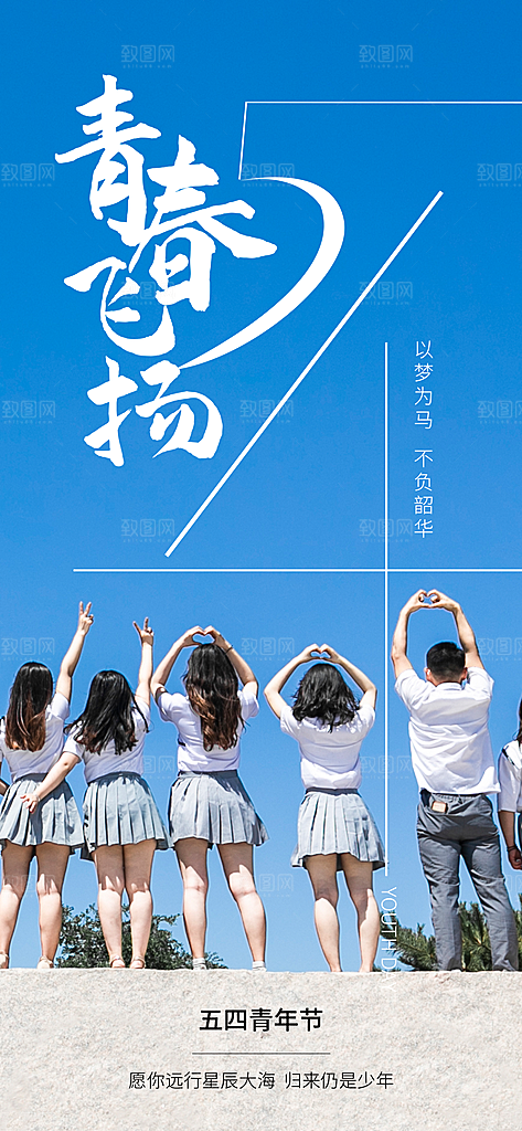 54青年节青春活力梦想五四精神宣传海报