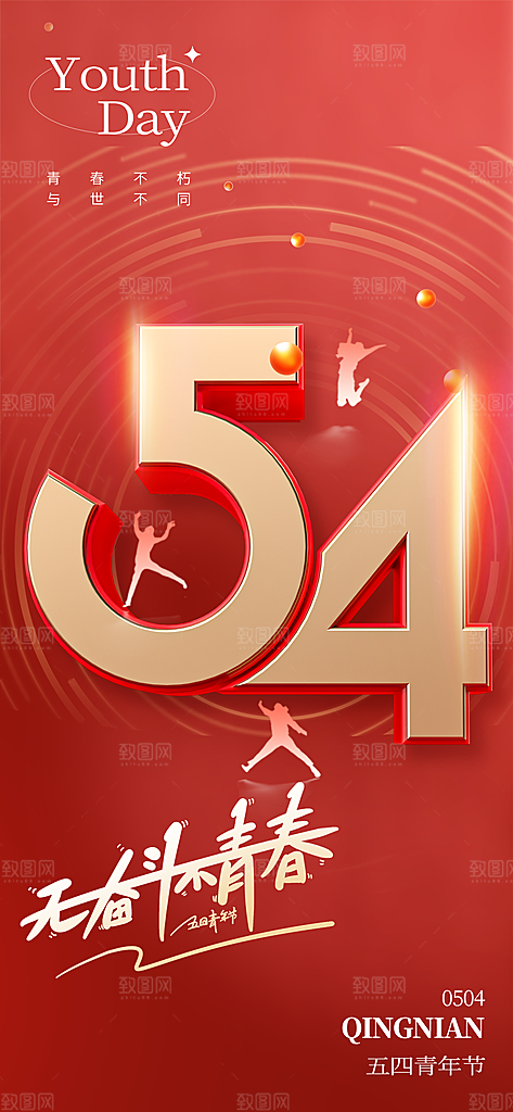 54青年节青春活力梦想五四精神宣传海报