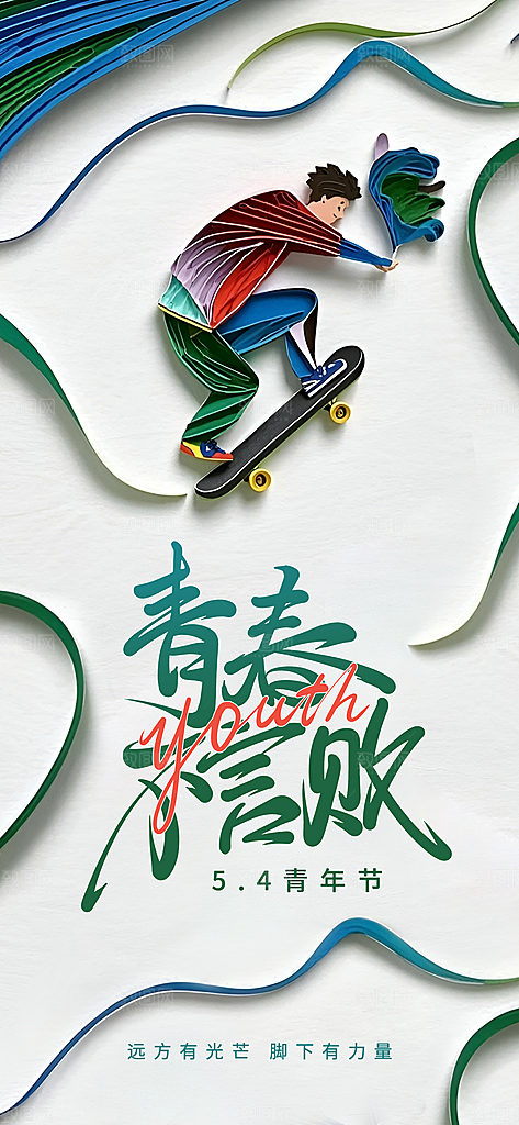 54青年节青春活力梦想五四精神宣传海报