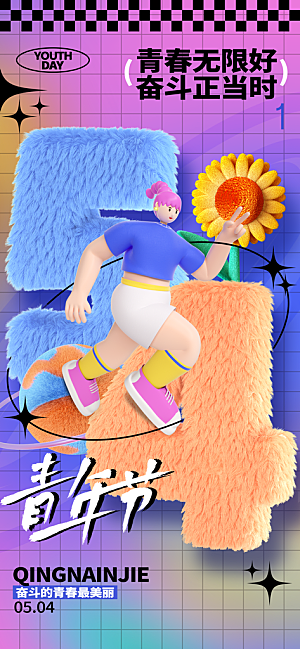 54青年节青春活力梦想五四精神宣传海报