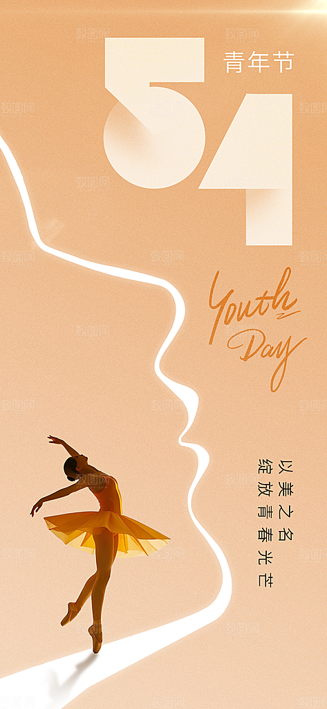 54青年节青春活力梦想五四精神宣传海报