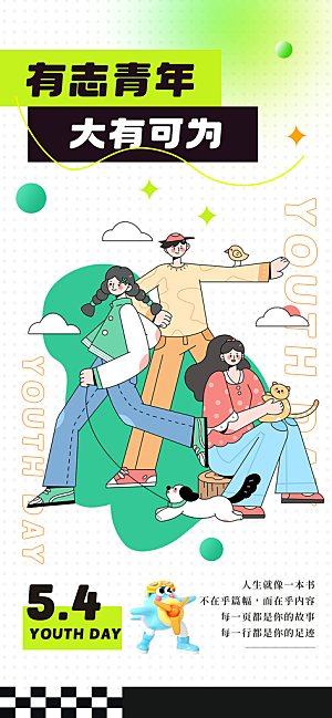 54青年节青春活力梦想五四精神宣传海报