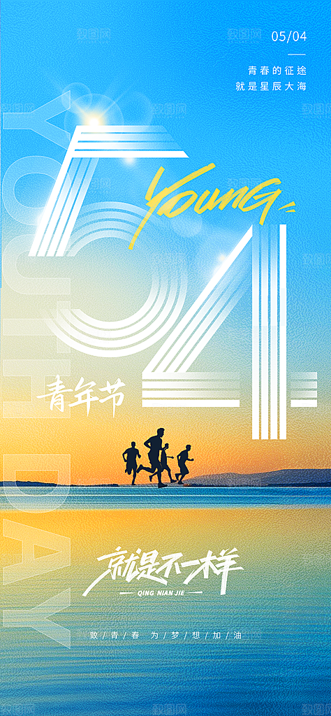 54青年节青春活力梦想五四精神宣传海报