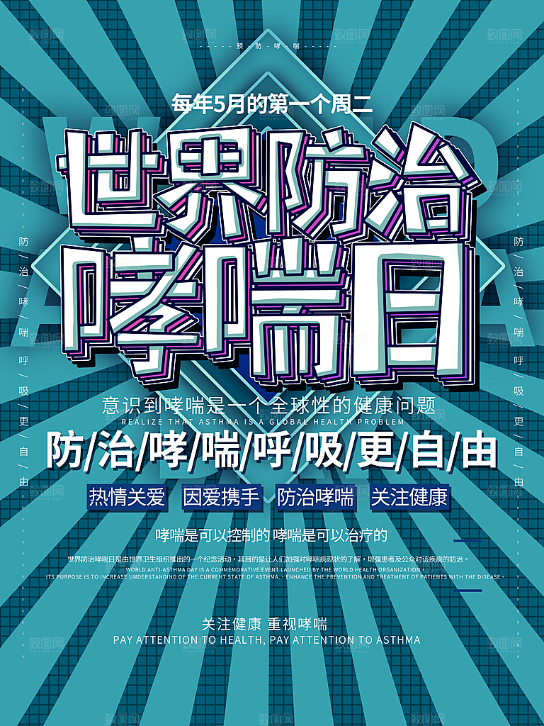 世界哮喘日预防哮喘健康疾病科普海报