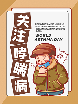 世界哮喘日预防哮喘健康疾病科普海报