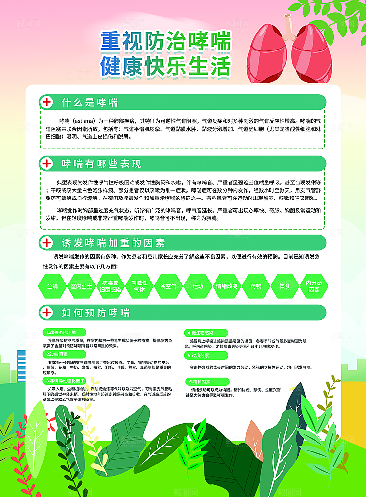 世界哮喘日预防哮喘健康疾病科普海报