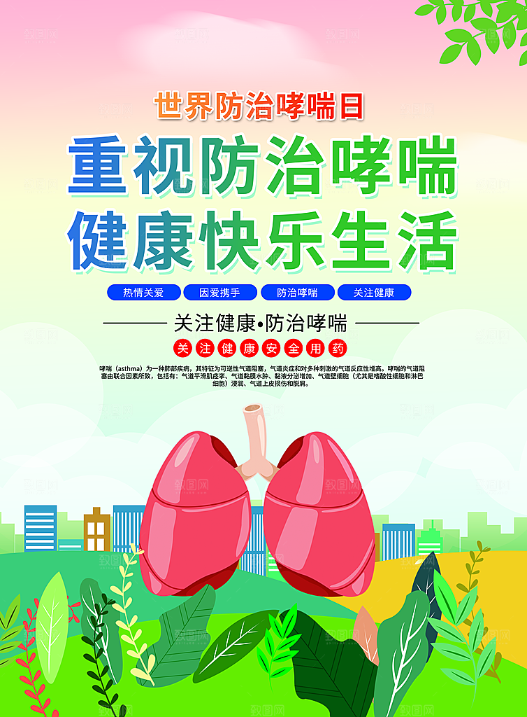 世界哮喘日预防哮喘健康疾病科普海报
