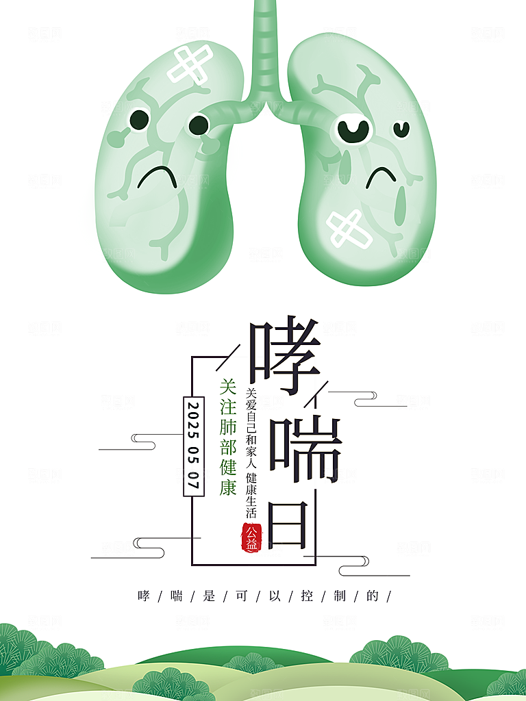 世界哮喘日预防哮喘健康疾病科普海报
