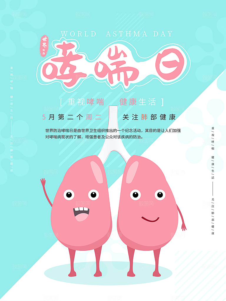 世界哮喘日预防哮喘健康疾病科普海报