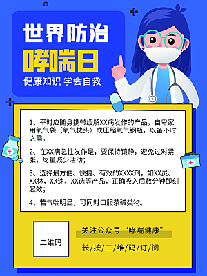 世界哮喘日预防哮喘健康疾病科普海报