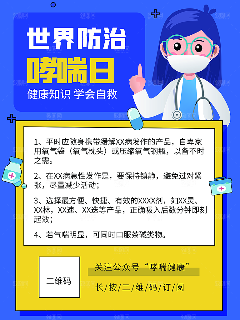世界哮喘日预防哮喘健康疾病科普海报