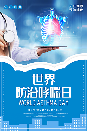 世界哮喘日预防哮喘健康疾病科普海报