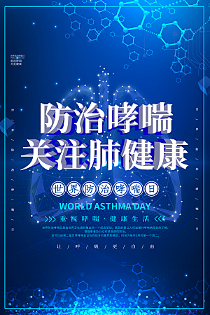 世界哮喘日预防哮喘健康疾病科普海报