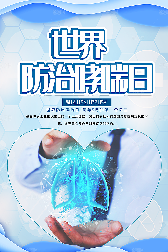 世界哮喘日预防哮喘健康疾病科普海报