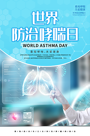 世界哮喘日预防哮喘健康疾病科普海报