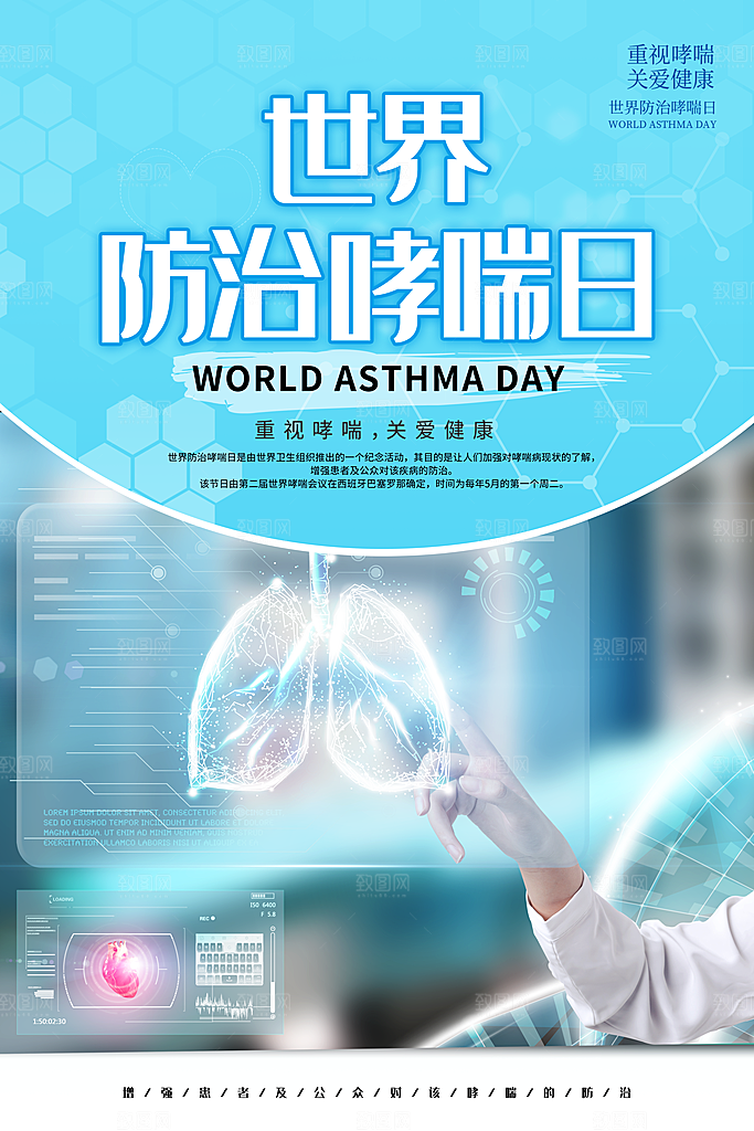 世界哮喘日预防哮喘健康疾病科普海报