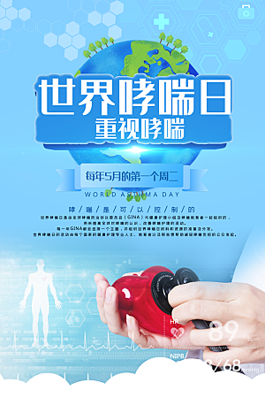 世界哮喘日预防哮喘健康疾病科普海报