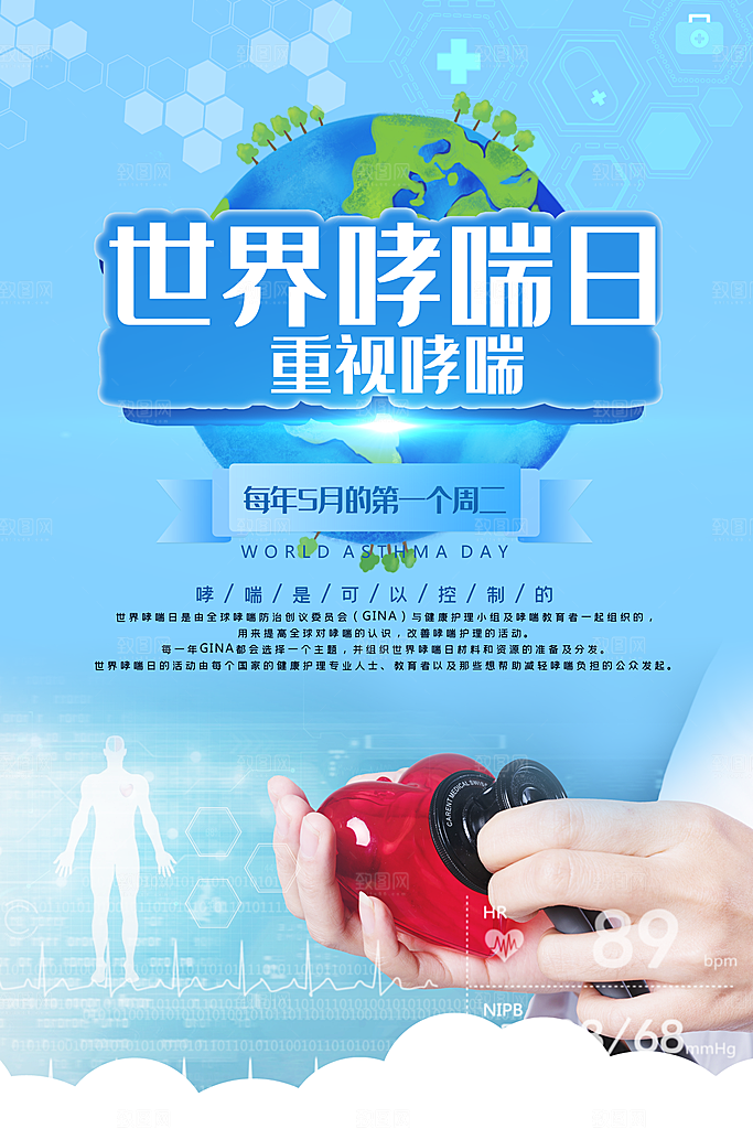 世界哮喘日预防哮喘健康疾病科普海报