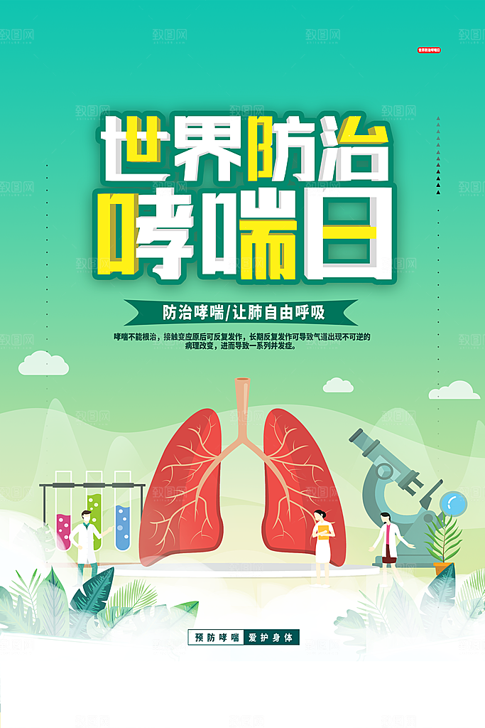 世界哮喘日预防哮喘健康疾病科普海报