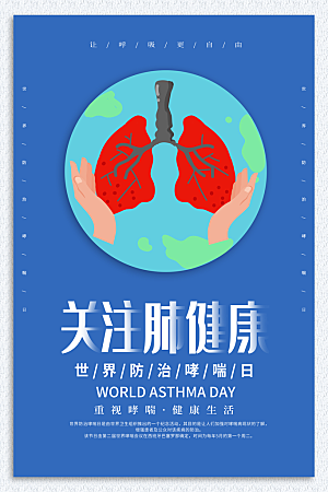 世界哮喘日预防哮喘健康疾病科普海报