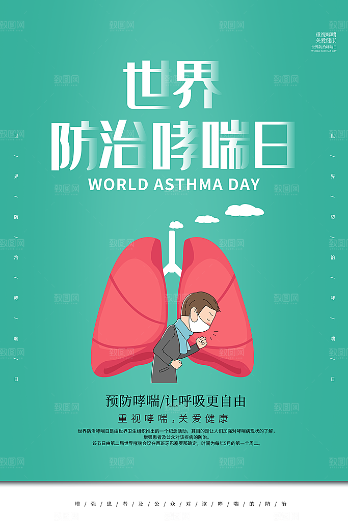 世界哮喘日预防哮喘健康疾病科普海报