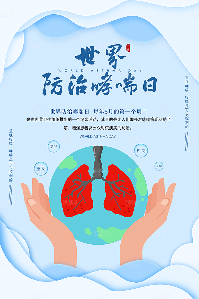世界哮喘日预防哮喘健康疾病科普海报