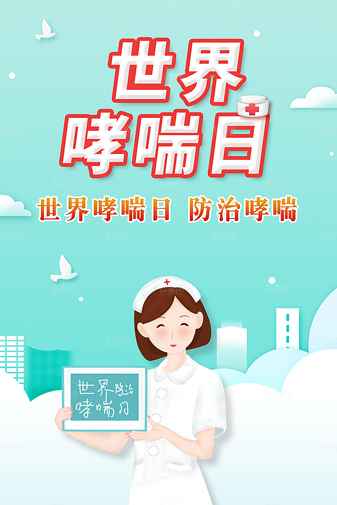 世界哮喘日预防哮喘健康疾病科普海报