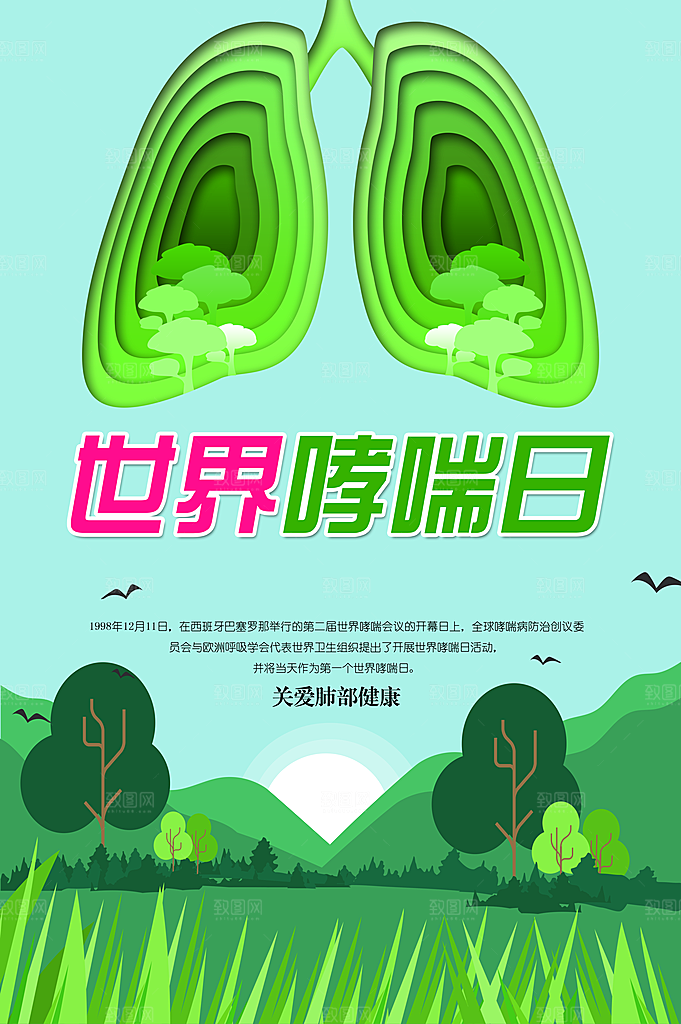 世界哮喘日预防哮喘健康疾病科普海报
