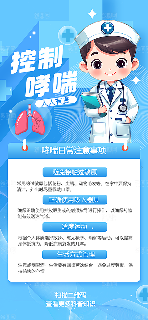 世界哮喘日预防哮喘健康疾病科普海报