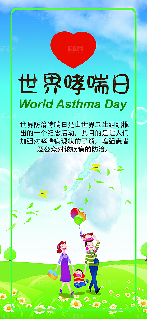 世界哮喘日预防哮喘健康疾病科普海报