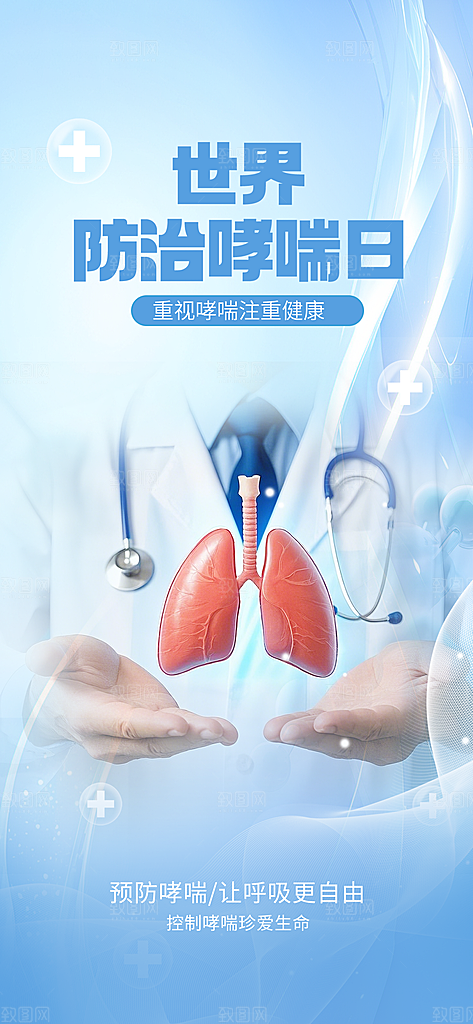 世界哮喘日预防哮喘健康疾病科普海报