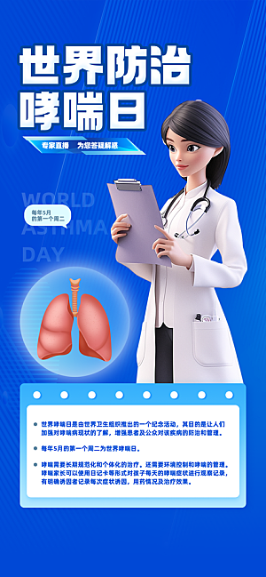 世界哮喘日预防哮喘健康疾病科普海报