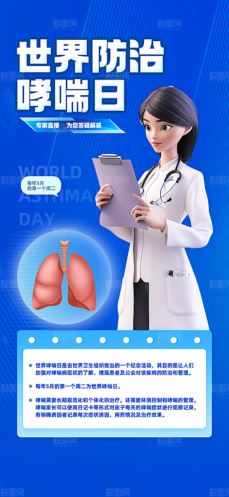 世界哮喘日预防哮喘健康疾病科普海报
