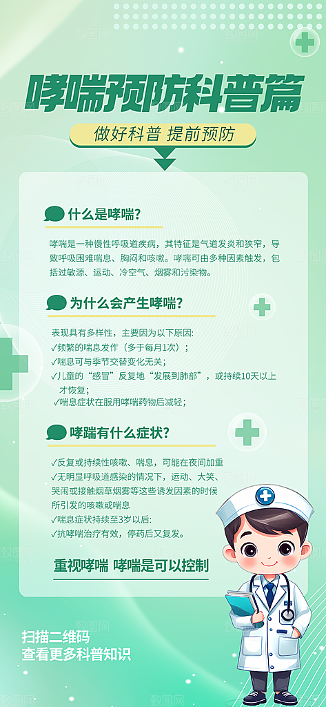 世界哮喘日预防哮喘健康疾病科普海报