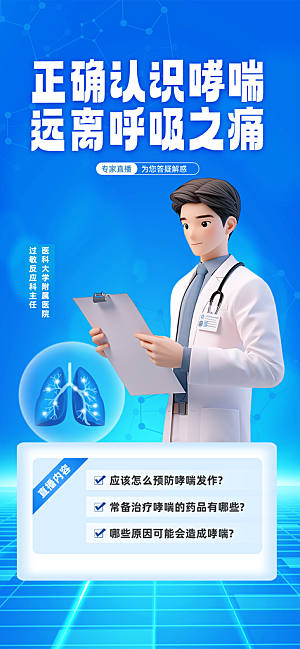 世界哮喘日预防哮喘健康疾病科普海报