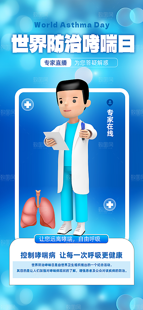 世界哮喘日预防哮喘健康疾病科普海报
