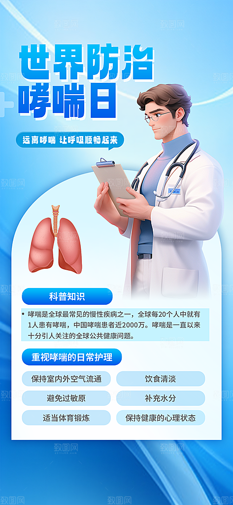 世界哮喘日预防哮喘健康疾病科普海报