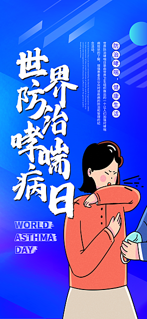 世界哮喘日预防哮喘健康疾病科普海报