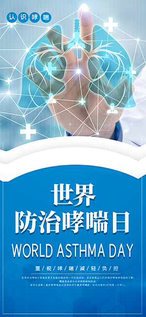 世界哮喘日预防哮喘健康疾病科普海报