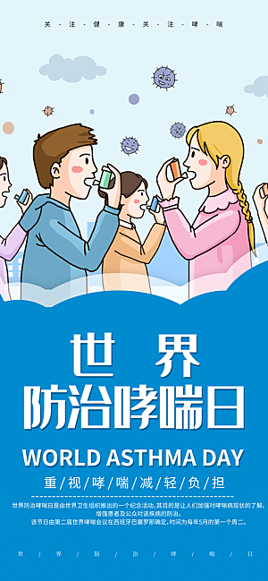 世界哮喘日预防哮喘健康疾病科普海报