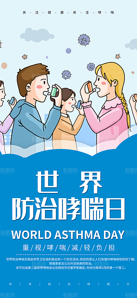 世界哮喘日预防哮喘健康疾病科普海报